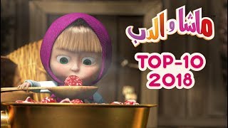 ماشا والدب  🎬 Top 2018 [upl. by Gnouhc596]