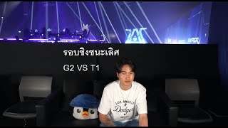 G2 VS T1 รอบชิง Master bangkok grand finals MastersCostream DAY248 [upl. by Nylirej583]