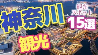 【神奈川】神奈川で絶対いくべき観光スポット15選 [upl. by Arihas]