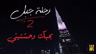 حسين الجسمي  بحبك وحشتيني  رحلة جبل 2019 [upl. by Jarib643]