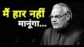 मैं हार नहीं मानूंगा। BEST POETRY BY ATAL BIHARI VAJPAYEE [upl. by Herzen275]