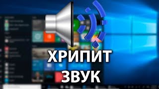 ХРИПИТ ЗВУК НА WINDOWS 10 2 СПОСОБА quot100 РЕШЕНИЕquot [upl. by Acirat]