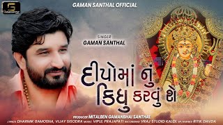 Gaman Santhal  Deepoma Nu Kidhu Karvu Che  New Latest Gujarati Song 2021 Gaman Santhal Official [upl. by Oiramej538]