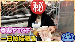 【出租女友專訪】點解做PTGF／加錢就有得摸？／等一下！我有男朋友！？😱｜慢半拍 [upl. by Enerual]