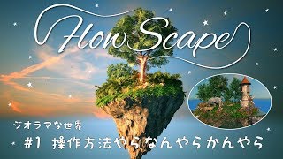 【FlowScape】操作方法やらなんやらかんやら [upl. by Guillema]