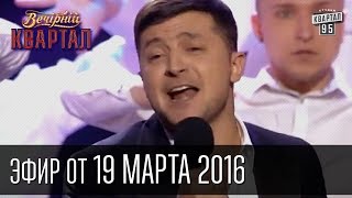 Вечерний Квартал 2016  полный выпуск 19032016 [upl. by Demmy]