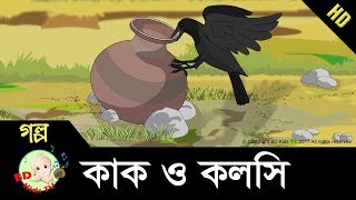 Kak o kolshi  কাক ও কলসি  Bangla Cartoon for kids  Class 1  HD [upl. by Leerzej]