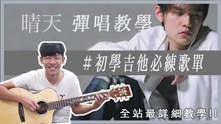 周杰倫晴天 初學吉他必練歌單系列 【前奏＋刷法＋敲擊技巧】｜民謠吉他必練  超簡單吉他  初學吉他 成就感暴增｜『 免費吉他交流聊天社群／下方連結／』（內附譜） [upl. by Noiz]