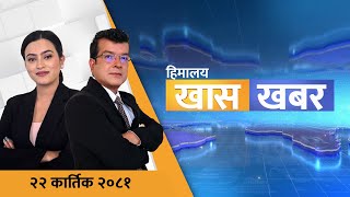 हिमालय खास खबर  २२ कार्तिक २०८१  Himalaya TV  Himalaya TV [upl. by Esiuqcaj]