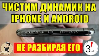 Как почистить динамик и микрофон телефона IPHONE И ANDROID не разбирая егоCамый эффективный способ [upl. by Atsira]