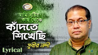 Subir Nandi  Ami Bristir Kach Theke Kadte Shikhechi  আমি বৃষ্টির কাছ থেকে কাঁদতে শিখেছি [upl. by Mohammed349]