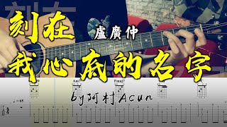 刻在我心底的名字  盧廣仲 吉他 Cover 吉他谱 TAB  歌詞 吉他教学 by 阿村Acun Fingerstyle Guitar Solo 指彈吉他 [upl. by Tocci271]