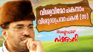 Abdussamad Samadani Islamic Speech  Viswavimochakanam vishudha pravachakan [upl. by Vod]