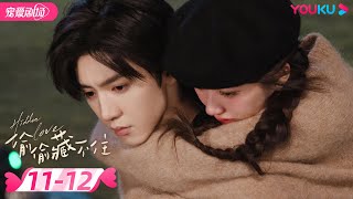 ENGSUB 偷偷藏不住 Hidden Love EP1112  纯爱🐰赵露思暗恋💞钓系男友陈哲远🦊  赵露思陈哲远马伯骞  优酷 YOUKU ROMANCE [upl. by Huppert]