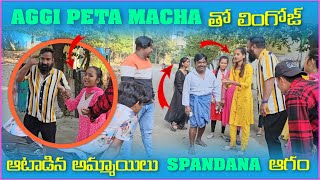 Aggipetti Macha తో లింగోజ్ ఆటాడిన అమ్మాయిలు Spandana ఆగం  Pareshan Family [upl. by Lanos667]