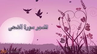 تفسير سورة الضحى للأطفال [upl. by Mairhpe200]