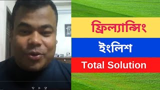 ইংলিশ ফর ফ্রিল্যান্সিং English for Freelancing by Jamal sir [upl. by Anna-Maria]