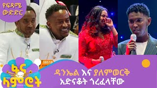 ዳንኤል እና ያለምወርቅ አድናቆት ጎረፈላቸው [upl. by Roma811]