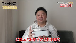 【2段式超高速弁当箱炊飯器】サンコー広報部 ekkyのココオシ [upl. by Wickner]