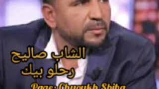 الشاب صاليح أرشيف  رحلو بيك [upl. by Salbu]