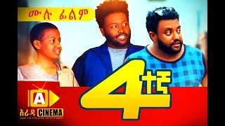 አራተኛ Ethiopian Movie Arategna  2018 ሙሉፊልም [upl. by Bazluke744]