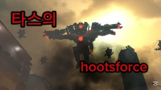 타스의 hootsforce [upl. by Amiaj774]