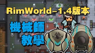 【RimWorld】14版本最新DLC機械師教學！ [upl. by Diella990]