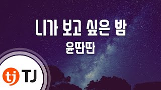 TJ노래방 니가보고싶은밤  윤딴딴  TJ Karaoke [upl. by Neetsirhc]