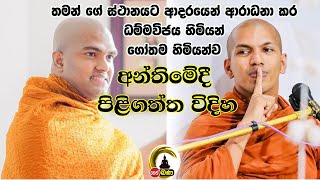 Kirulapana dhammavijaya thoro Walpola gothama thero [upl. by Louls939]