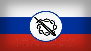 National anthem of Russian National State — quotСлавьсяquot  Kaiserreich [upl. by Ulphiah]