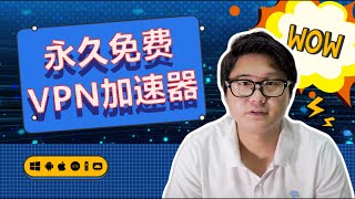 永久免费VPN加速器 无需配置一键连接 2022年永久免费VPN 安卓  苹果  Win  Mac 都可以用 [upl. by Sandeep273]