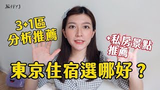 東京住宿風格分析》平價住宿全攻略！東京自由行新手一定要看（14個住宿＋私房景點推薦）【旅行YJ】 [upl. by Atikkin]