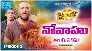 2 The Story of Nova Bible Movie In Telugu  EPISODE  2  Bible stories in Telugu ChristianMovies [upl. by Lotsirk]