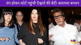 Aishwarya Rais Daughter Aaradhya Bachchan Moves High Court After Got fed up [upl. by Dnomra935]