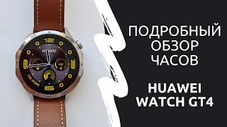 Обзор функций часов Huawei Watch GT4 [upl. by Stutzman37]