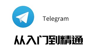 telegramTG电报入门到精通教程，无门槛，就一步，教会你找到telegram福利老司机群！ [upl. by Nlycaj]