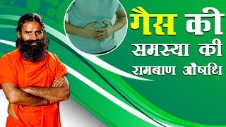 गैस की समस्या Gas Problem की रामबाण औषधि  Swami Ramdev [upl. by Saylor]