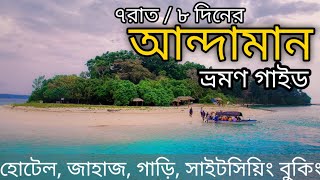 আন্দামান ভ্রমণ ৭রাত৮দিনের প্ল্যান Andaman Tourist Places  Andaman Tour Guide 7 Nights  8 Days [upl. by Nanor]