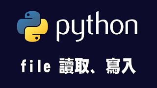 【python】檔案的讀取、寫入 [upl. by Aihsyak]