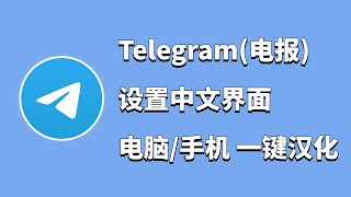 Telegram电报怎么设置中文  Telegram一键汉化教程，电脑手机Telegram电报全平台一键汉化！ 秋水资源 [upl. by Booma]