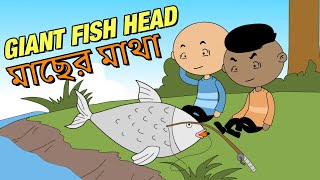 মাছের মাথা  GIANT FISH HEAD  OCCHAV [upl. by Byron]