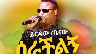 Yirdaw Tenaw  Serachilign  ሰራችልኝ  New Ethiopian Music 2017 Official Audio [upl. by Einotna]