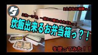 炊飯できるお弁当箱を使ってみた [upl. by Kuo]