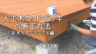 DIY｜人工木ウッドデッキの施工方法（彩木ガーデンデッキ編） RESTA [upl. by Nanaj]