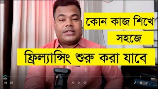 কোন কাজ শিখে সহজে ইনকাম শুরু করা যাবে [upl. by Anitnamaid]