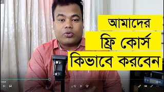 সম্পূর্ণ বিনামূল্যে আমাদের ফ্রিল্যান্সিং কোর্স কিভাবে করবেন [upl. by Ellered]