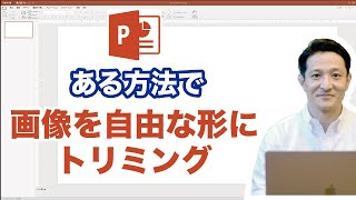 【パワーポイント講座】パワポで画像を好きな形に切り抜いてトリミングする方法Powerpoint [upl. by Salakcin]