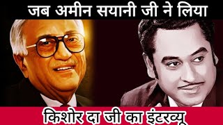 Saridon Ke Saathi Radio Programme । Very Rare Interview । Ameen sayani Interview With Kishore kumar [upl. by Lilli384]