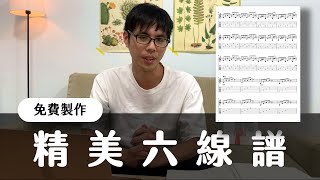 打譜軟體教學，輕鬆打出漂亮的吉他六線譜！Wen吉他誌Ep173 [upl. by Sucram]