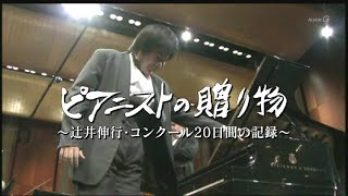 Nobuyuki Tsujii Cliburn 2009 ピアニストの贈り物～辻井伸行・コンクール２０日間 part1 [upl. by Binah843]